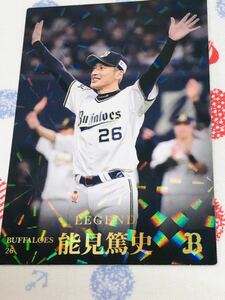 カルビー プロ野球チップスカード キラ オリックス・バファローズ 能見篤史 レジェンド