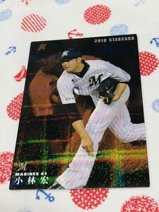 カルビー プロ野球チップスカード キラ 千葉ロッテマリーンズ 小林宏