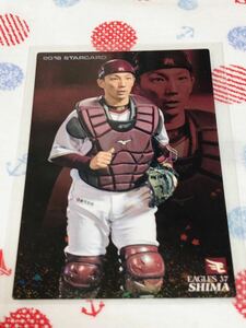 カルビー プロ野球チップスカード キラ 東北楽天ゴールデンイーグルス 嶋基宏