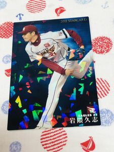 カルビー プロ野球チップスカード キラ 東北楽天ゴールデンイーグルス 岩隈久志