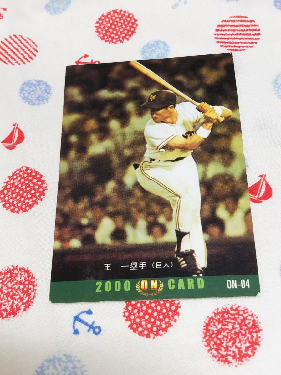 2025年最新】Yahoo!オークション -プロ野球チップス 王貞治の 2025年最新】Yahoo!オークション -プロ野球チップス 王貞治の