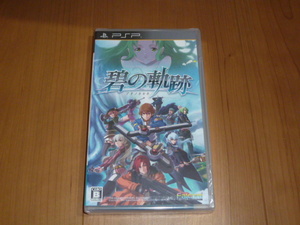 PSP　英雄伝説 碧の軌跡　＜新品未開封＞