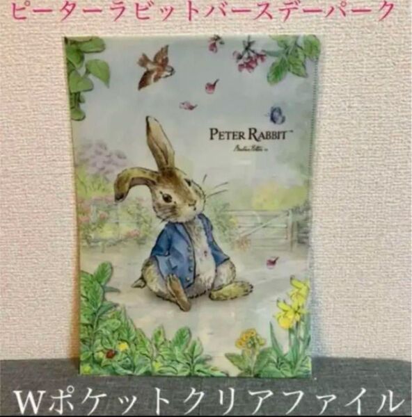 ピーターラビット Wポケットクリアファイル