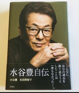 【新品未読】水谷豊自伝　こんなに自分の過去を振り返ろうとしたことは一度もなかったー。初版本　クーポンで200円引き