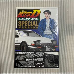 イニシャルD ペーパークラフトbook スペシャルバージョン　未開封