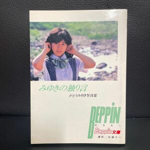 かとうみゆき写真集 みゆきの独り言　純愛美人　Beppin文庫