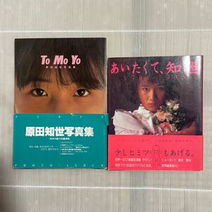 原田知世　写真集　2冊セット　