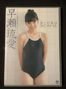 【新品】早瀬琉愛　君との恋は5センチメートル　アイドル　イメージ　DVD