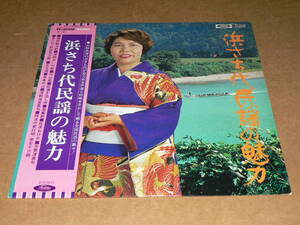 LP(民謡)／「浜さち代　民謡の魅力」酒田船方節、津軽あいや節、外山節、船漕ぎ流し唄、尾鷲節、佐渡おけさ他／帯付き、美盤、全曲再生良好