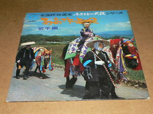 LP(民謡)／全国民放選定シリーズ　岩手放送「南部牛追唄　岩手編」山崎勝世、佐々木利男他　’71年盤／帯なし、美盤、全曲再生良好