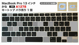 【即決】 Apple MacBook Pro A1278 JIS かな 13インチ キートップ 1個 バラ売り パンタグラフのセット マックブックプロ キーボード