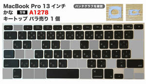 【即決】 Apple MacBook Pro A1278 JIS かな 13インチ キートップ 1個 バラ売り パンタグラフのセット マックブックプロ キーボード