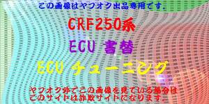 CRF250系 ECU書換 ECUチューニング インジェクションチューニング