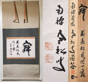 ≪掛軸≫ 臨済宗 南禅寺派 管長 【柴山全慶】 自筆書 『寂 萬岳松風供一啜』 紙本 横物 桐共箱 塗外箱 真筆保証 茶掛 墨蹟 愛知県