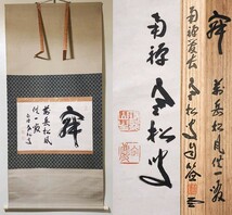 ≪掛軸≫ 臨済宗 南禅寺派 管長 【柴山全慶】 自筆書 『寂 萬岳松風供一啜』 紙本 横物 桐共箱 塗外箱 真筆保証 茶掛 墨蹟 愛知県_画像1