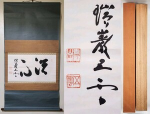 ≪掛軸≫ 妙心寺派 瑞巌寺 【五雲軒 加藤隆芳(全昭)】 自筆二字書 『洗心』 紙本 桐合箱 紙外箱 真筆保証 茶掛 墨跡 栃木県