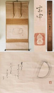 ＜茶掛＞ 遠州流 【小堀宗中・小堀宗本 合作】 『月図 画賛』 紙本 横物 桐合箱 真筆保証