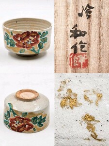 ≪茶道具≫ 【小林和作 画】 『色絵 金泥 牡丹図 茶碗』 在銘 桐共箱 真作保証 山口県