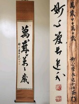 ≪茶掛≫ 妙心寺派 管長 【梶浦逸外】 自筆一行書『萬歳々々萬々歳』 紙本 桐共箱 真筆保証 掛軸 墨蹟 花園大学学長 愛知県_画像1