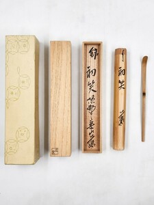 ≪茶道具≫ 大徳寺派 大慈院 【戸田実山】 白竹 茶杓 『銘 初笑』 【久保左京 作】 桐共箱 紙外箱 真作保証 福岡県 お正月