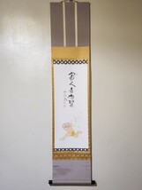 ＜茶掛＞ 新品 未使用 大徳寺 極楽寺 【西垣大道 賛】 【山口木水 画】 節分 『富久者有智 鬼・豆まき図 画賛』 紙本 紙箱 真筆保証 掛軸_画像2