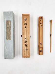 ≪茶道具≫ 大徳寺派 高桐院 【上田義山】 『銘 初笑』 桐共箱 紙外箱 真作保証 お正月