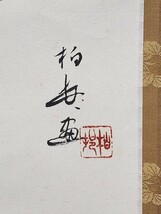 ≪茶掛≫ 大徳寺派 孤篷庵 【小堀卓巌 賛】 【高園柏邨 画】 『養気三猿 三番叟図 画賛』 紙本 桐共箱 紙外箱 真筆保証 掛軸 墨蹟 愛知県_画像6