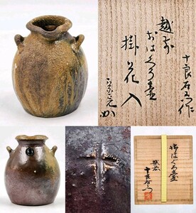 ≪茶道具≫ 表千家 【堀内宗完 (兼中斎)箱書】【藤田十良右衛門 作】『越前焼 おはぐろ壷 掛花入』 桐共箱 真作保証 花入 花器 壺