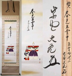 ≪掛軸≫ 大徳寺派 管長 【立花大亀 賛】【幸野豊一画】『春光五雲中 立雛図 画賛』 紙本(金泥) 桐共箱 紙外箱 真筆保証 花園大学学長 茶掛