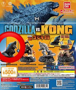 ゴジラ　ガチャ　フィギュア　内袋　未開封　カプセル　GODZILLA vs KONG ＨＧ　新作　０６　ガシャポン　恐竜　模型　映画　送料無料！！