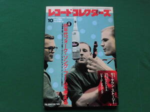 レコード・コレクターズ 1987年10月号　特集/60年代フォーク・ソング・ブームを考える、モータウン