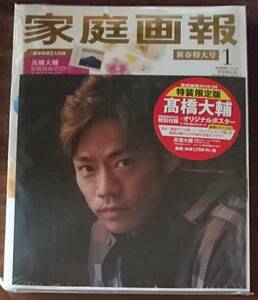 【　家庭画報　2019年1月号　特装限定版　】　高橋大輔　特別付録　新品未開封