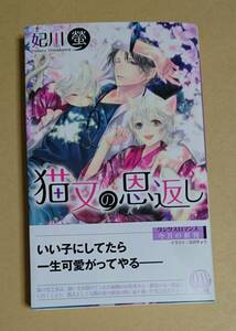 【　猫又の恩返し　】　妃川螢／北沢きょう　新書