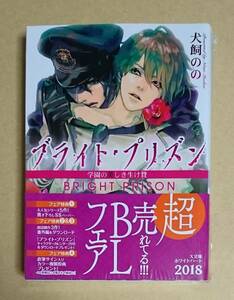 【　ブライト・プリズン　学園の美しき生け贄　】　犬飼のの／彩　超売れてる！！！BLフェアペーパー付