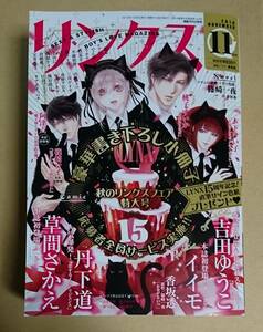 雑誌　【　リンクス　2018年　11月号　】　吉田ゆうこ　イイモ　香坂透　丹下道　草間さかえ　木下けい子　桃子すいか　他