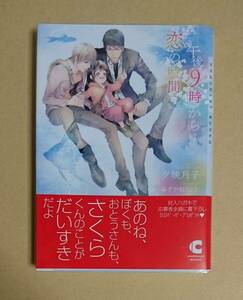 【　午後9時からは恋の時間　】　夕映月子／みずかねりょう　透明ブックカハ゛ー付