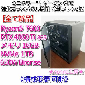 【新品】ゲーミングPC［7600/RTX4060Ti 8GB/メモリ16GB/NVMe1TB/650W Bronze］