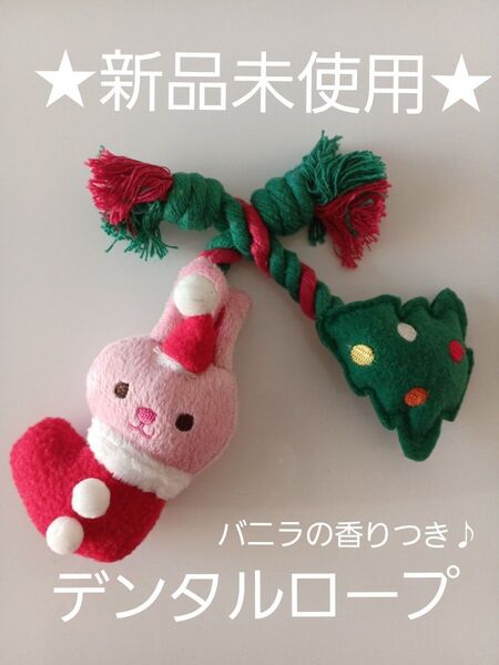 ★新品未使用★ 犬用 デンタルロープ おもちゃ バニラの香りつき!