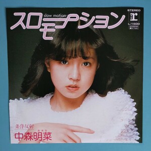 【美盤/試聴済EP】中森明菜『スローモーション』デビュー・シングル