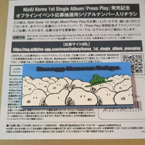 NiziU 「Press Play」　発売記念 オフラインイベント応募抽選用　シリアルナンバー