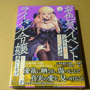 未読　お色気イベントの多さに定評のある私ですがライバル令嬢としての使命を果たします 3巻　蛇足せんたろう　束原ミヤコ