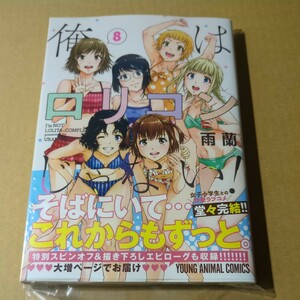 未読　俺はロリコンじゃない! 8巻　雨蘭