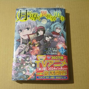 未読　月が導く異世界道中 13巻　木野コトラ　あずみ圭