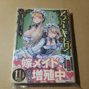 未読　アストロキング 召喚勇者だけど下級認定されたのでメイドハーレムを作ります! 3巻　GEN　竜庭ケンジ　ギザン