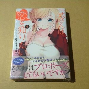 未読　一式さんは恋を知りたい。　6巻　あららぎあゆね