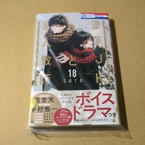 未読 墜落JKと廃人教師 18巻　sora