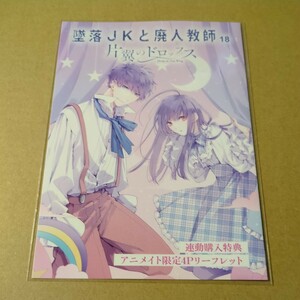 墜落ＪＫと廃人教師　18巻 片翼のドロップス アニメイト連動購入特典 描き下ろし4Pリーフレット　sora