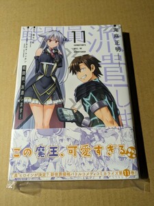 未読　戦闘員、派遣します! 11巻　鬼麻正明 暁なつめ カカオ・ランタン