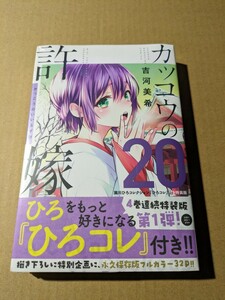 新品　カッコウの許嫁　20巻　 特装版　吉河美希