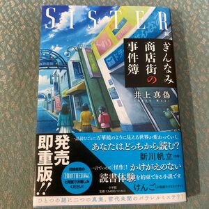 ぎんなみ商店街の事件簿　ＳＩＳＴＥＲ編 井上真偽／著